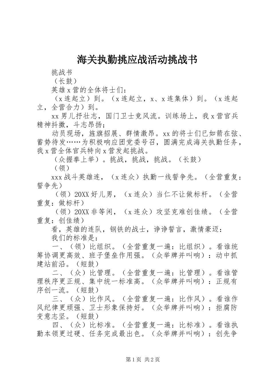 2024年海关执勤挑应战活动挑战书_第1页