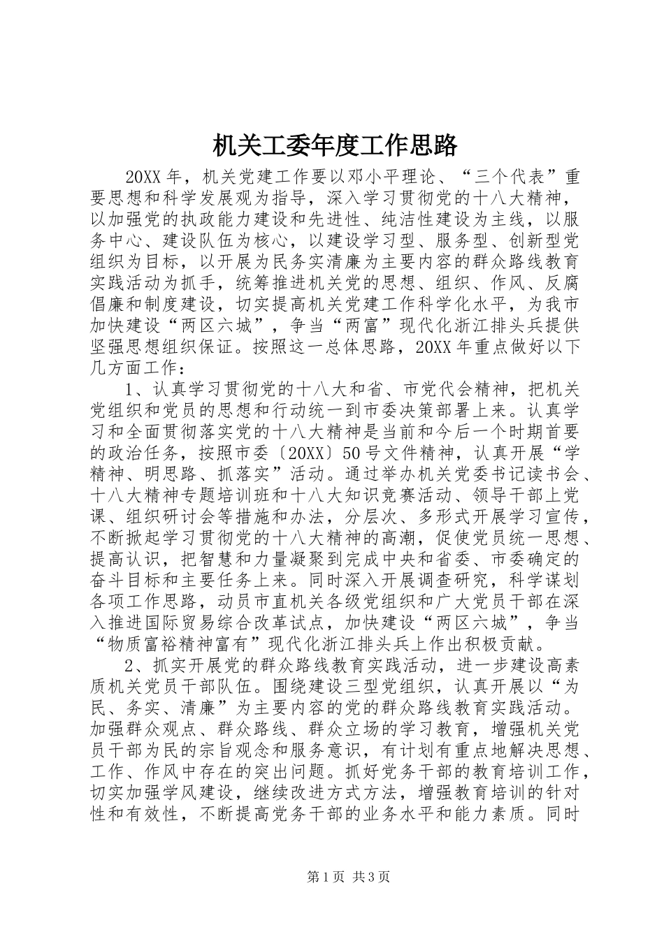 2024年机关工委年度工作思路_第1页