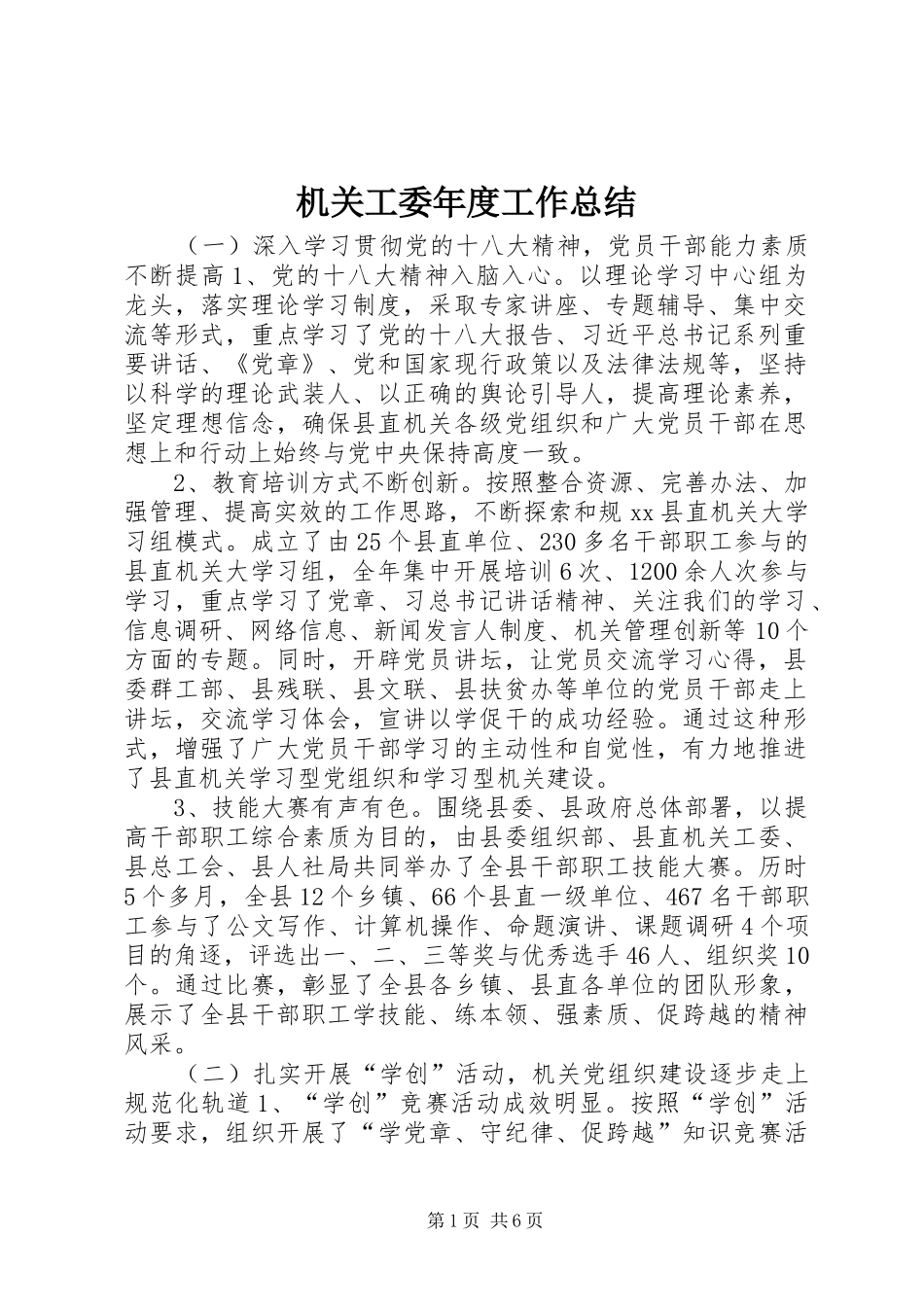 2024年机关工委年度工作总结_第1页