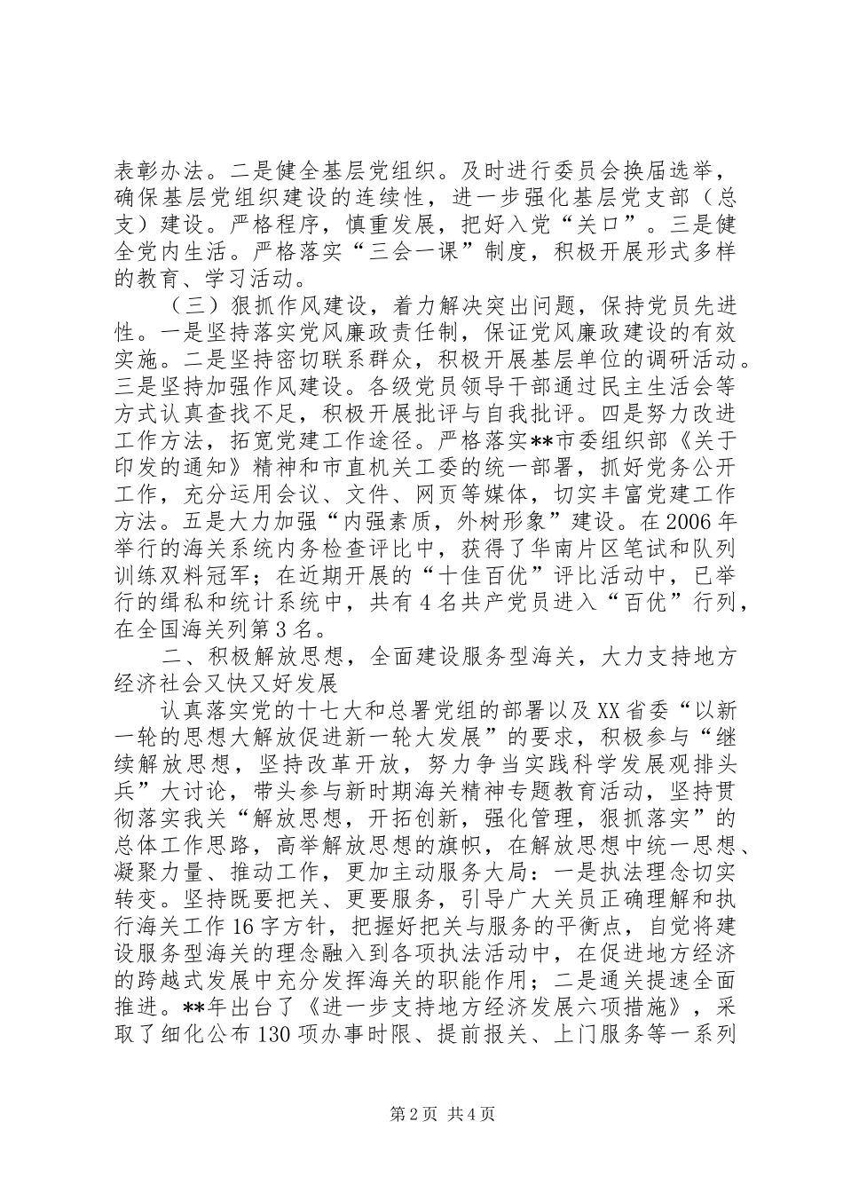 2024年海关直属机关党委先进事迹演讲稿_第2页