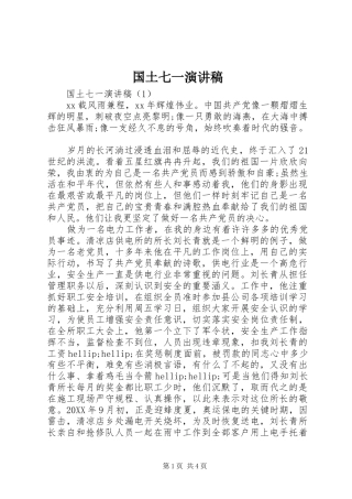 2024年国土七一演讲稿