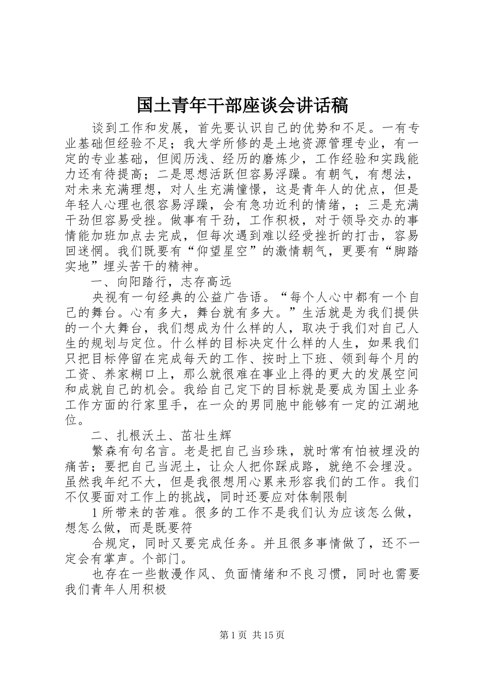 2024年国土青年干部座谈会致辞稿_第1页