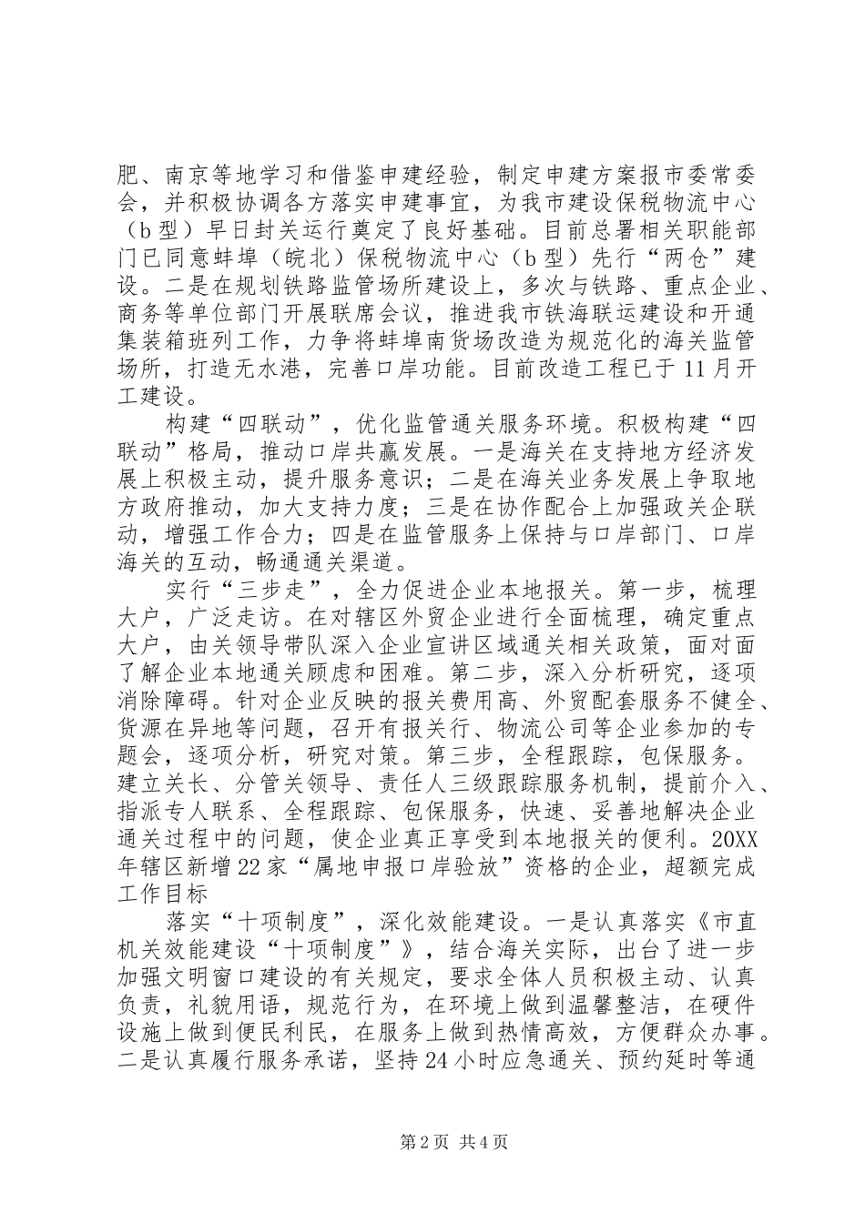 2024年海关重点工作班子述职报告_第2页