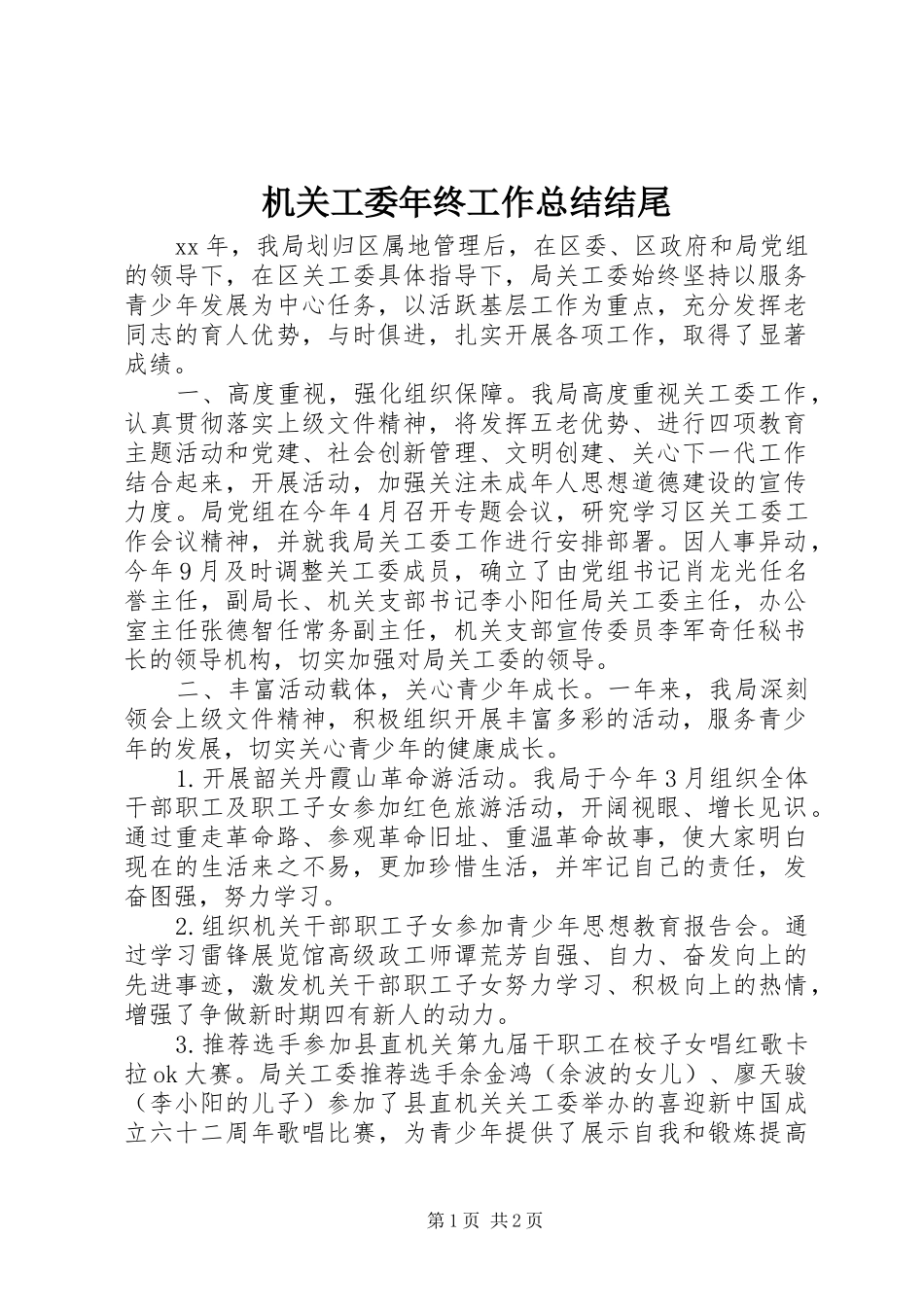 2024年机关工委年终工作总结结尾_第1页