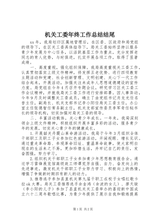 2024年机关工委年终工作总结结尾