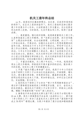 2024年机关工委年终总结