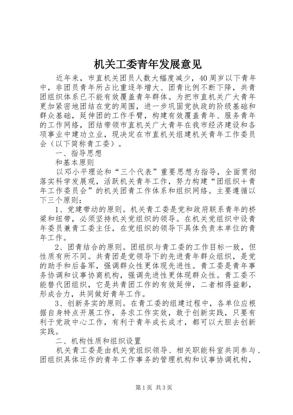 2024年机关工委青年发展意见_第1页
