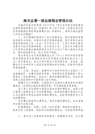 2024年海关总署商品展销会管理办法