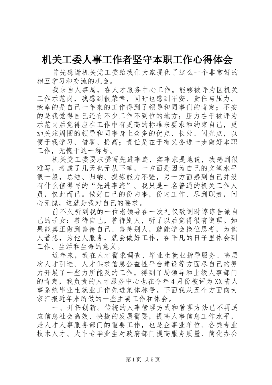 2024年机关工委人事工作者坚守本职工作心得体会_第1页