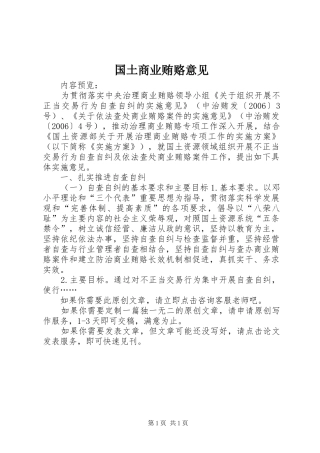 2024年国土商业贿赂意见
