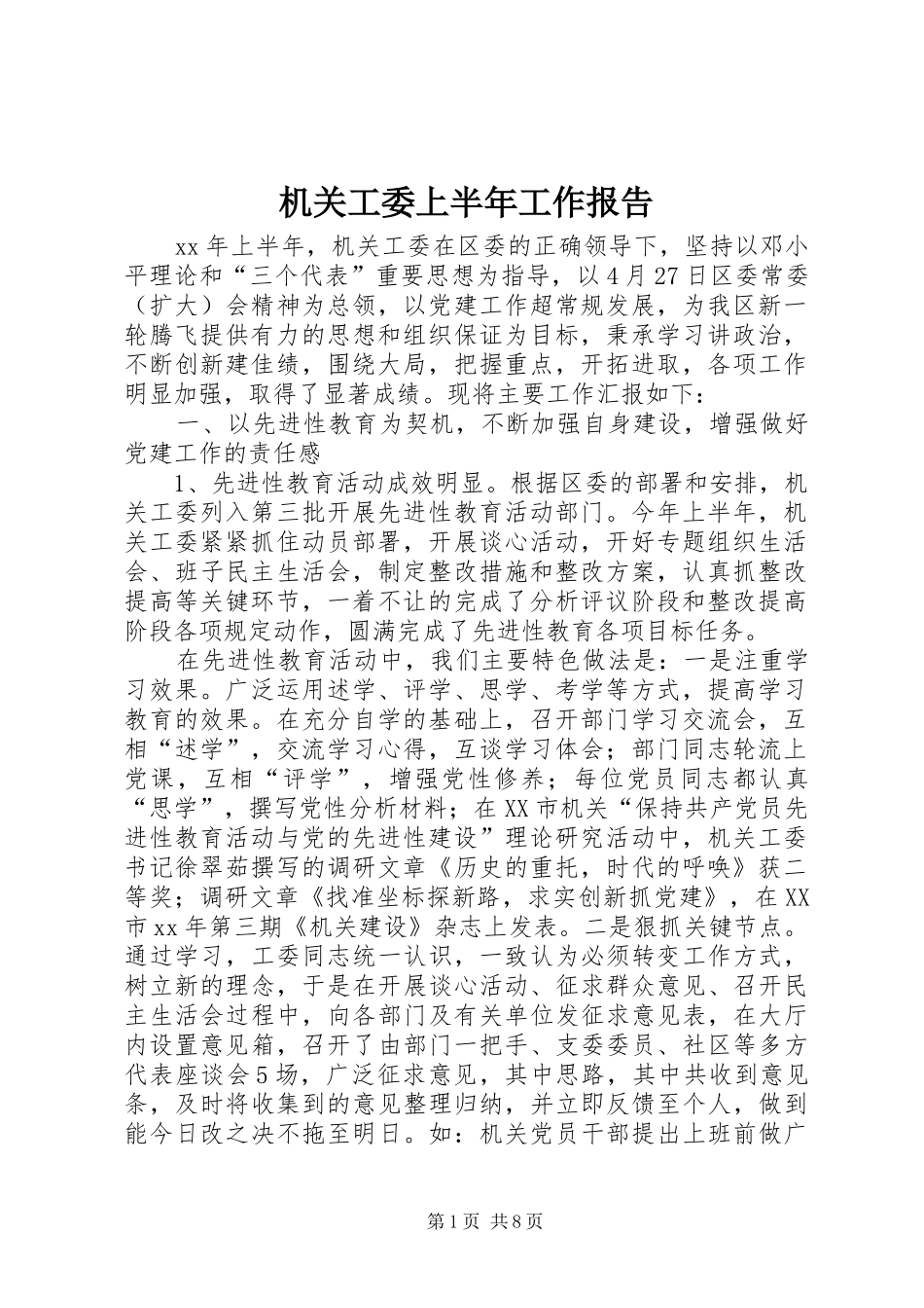 2024年机关工委上半年工作报告_第1页