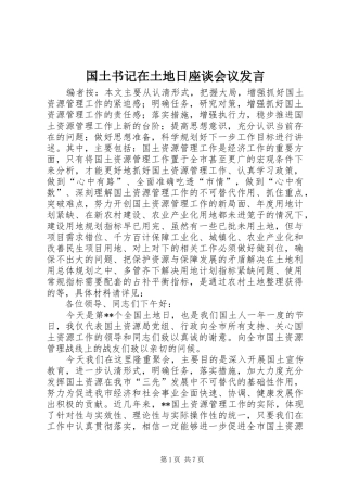 2024年国土书记在土地日座谈会议讲话