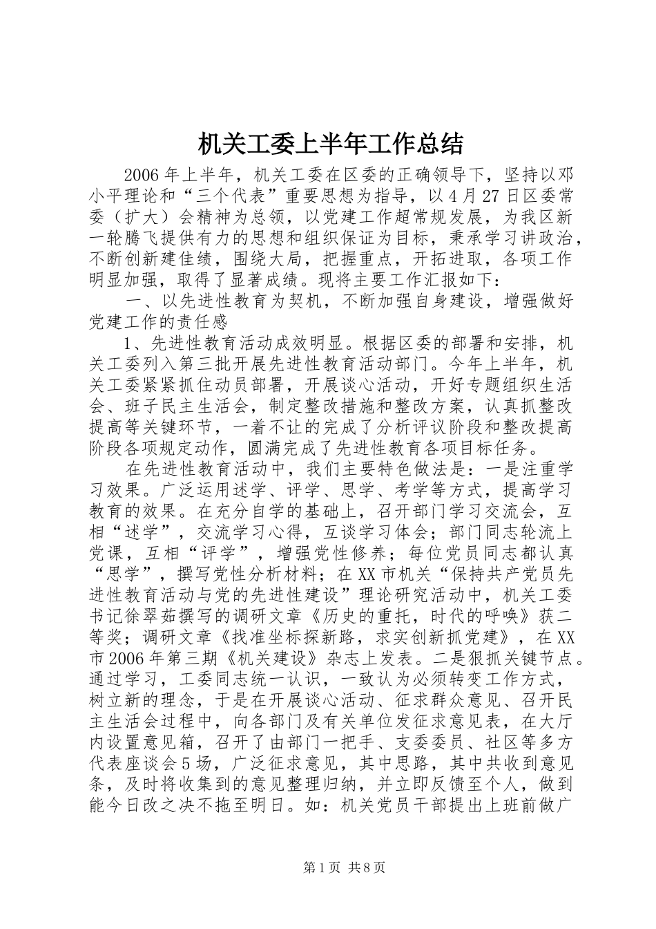 2024年机关工委上半年工作总结_第1页