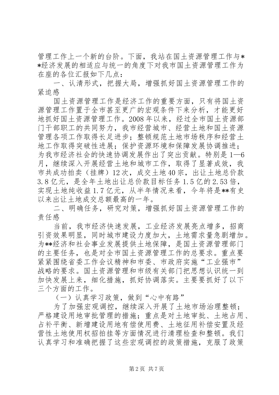 2024年国土书记在土地日座谈会致辞_第2页