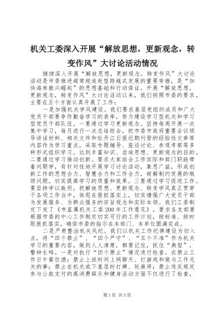2024年机关工委深入开展解放思想，更新观念，转变作风大讨论活动情况