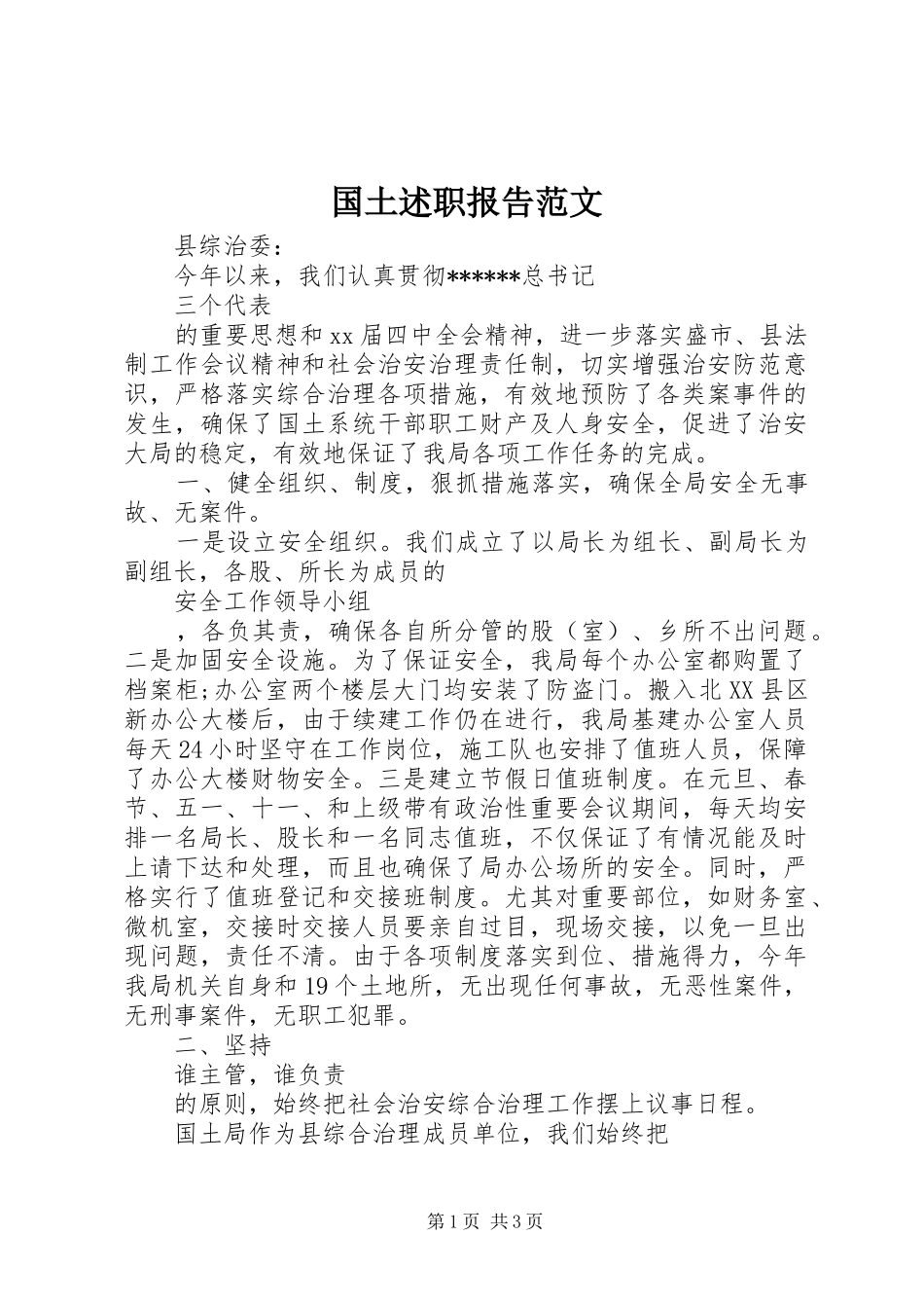 2024年国土述职报告范文_第1页