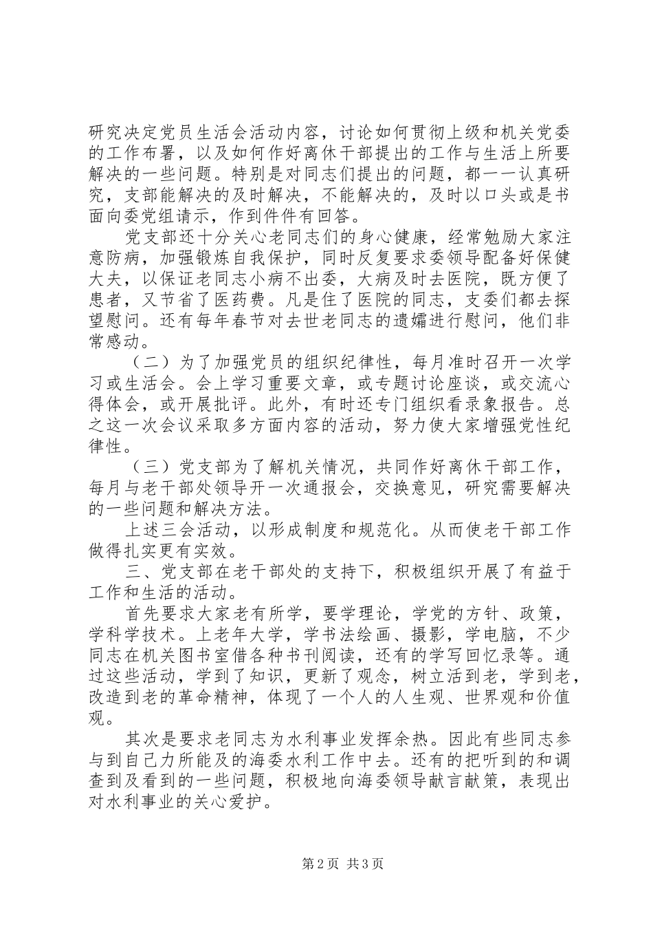 2024年海河水利委员会离休干部党支部先进事迹材料_第2页