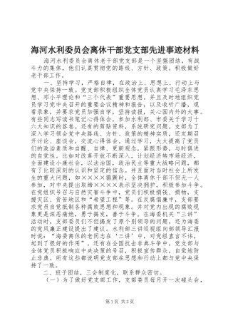 2024年海河水利委员会离休干部党支部先进事迹材料