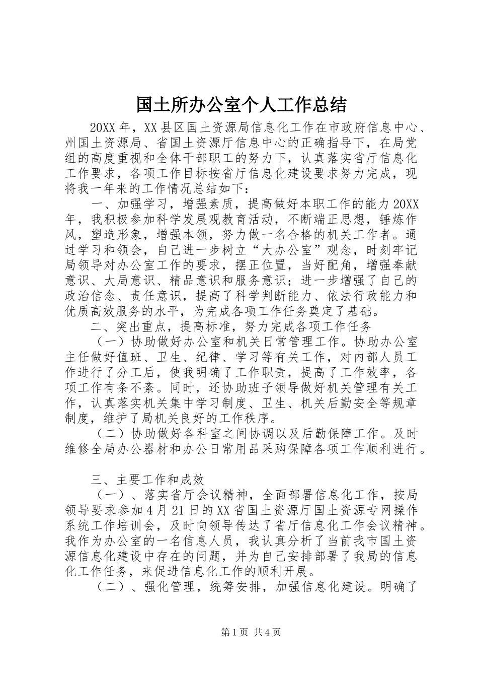 2024年国土所办公室个人工作总结_第1页