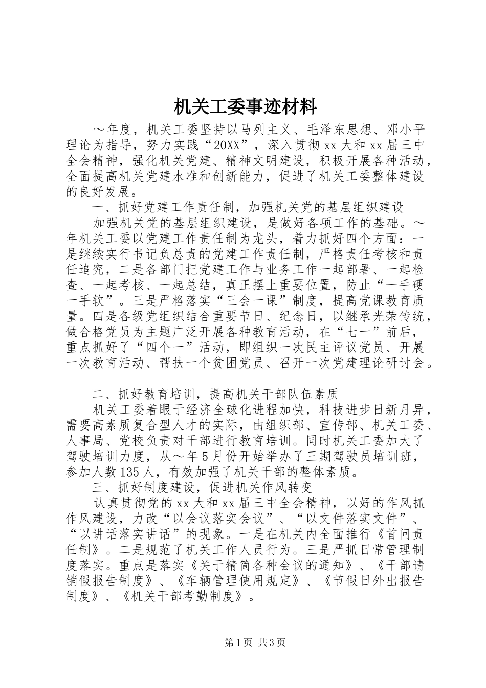 2024年机关工委事迹材料_第1页