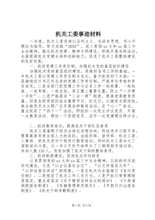 2024年机关工委事迹材料