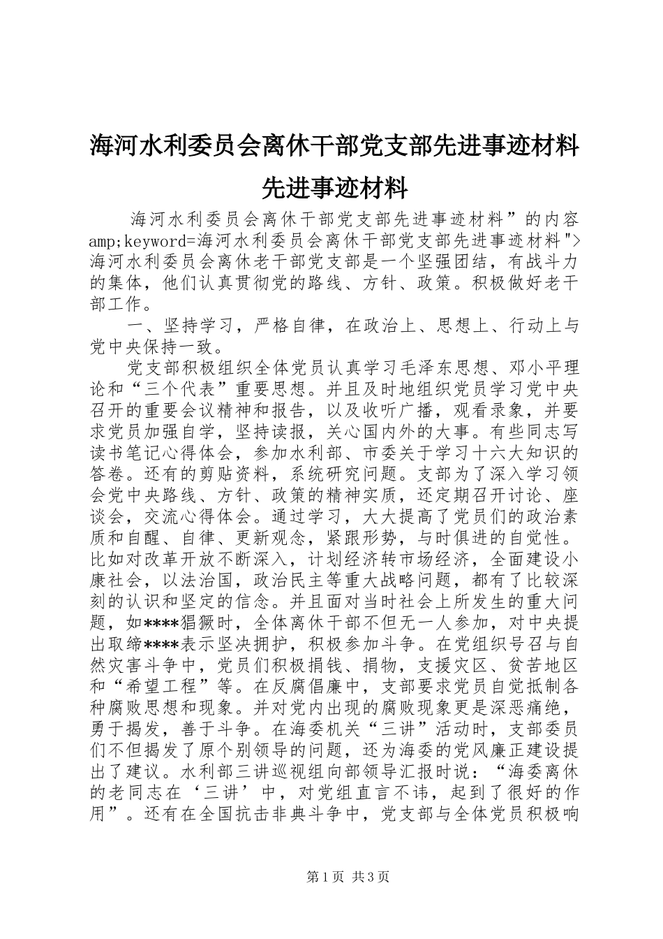 2024年海河水利委员会离休干部党支部先进事迹材料先进事迹材料_第1页