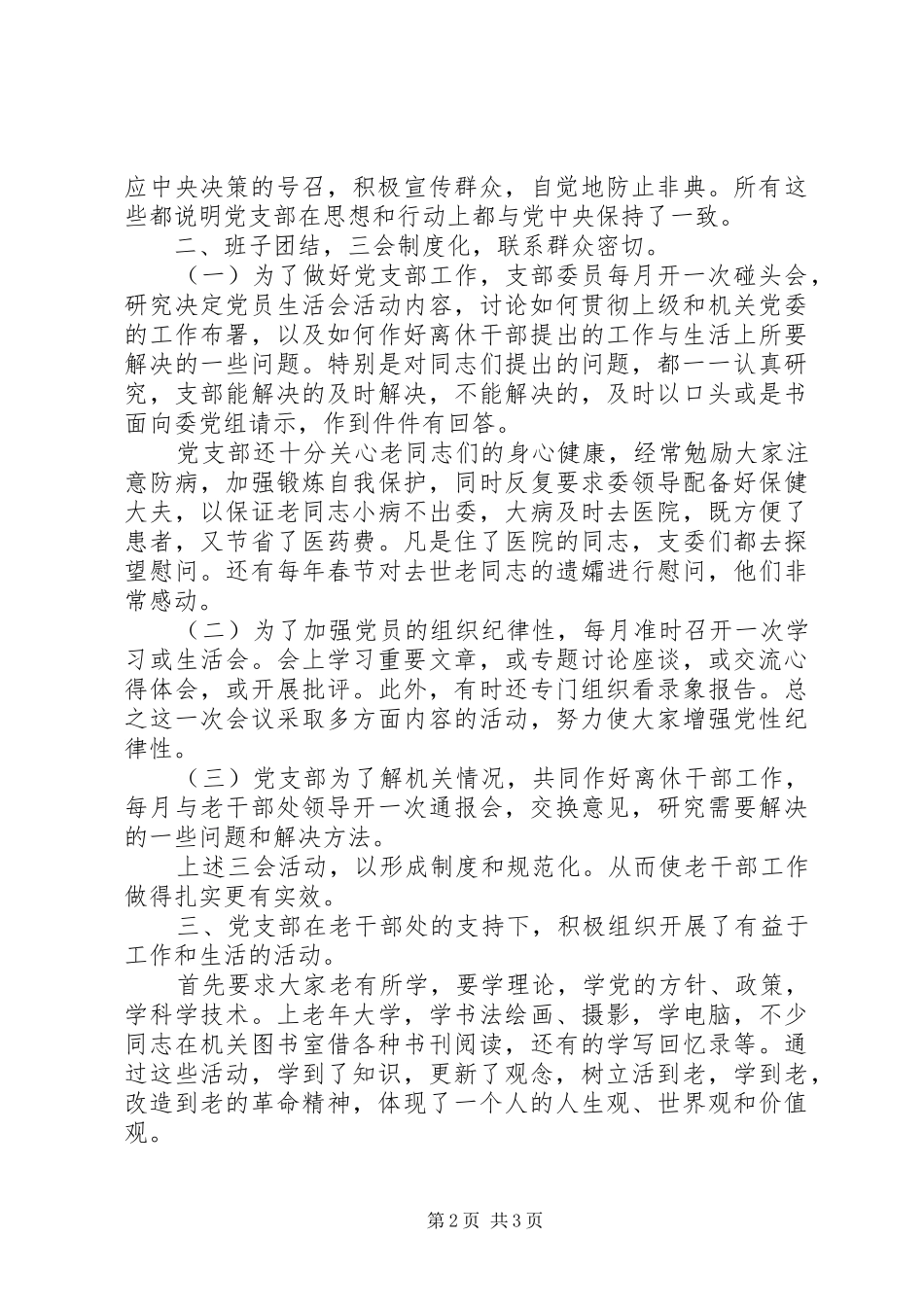 2024年海河水利委员会离休干部党支部先进事迹材料先进事迹材料_第2页