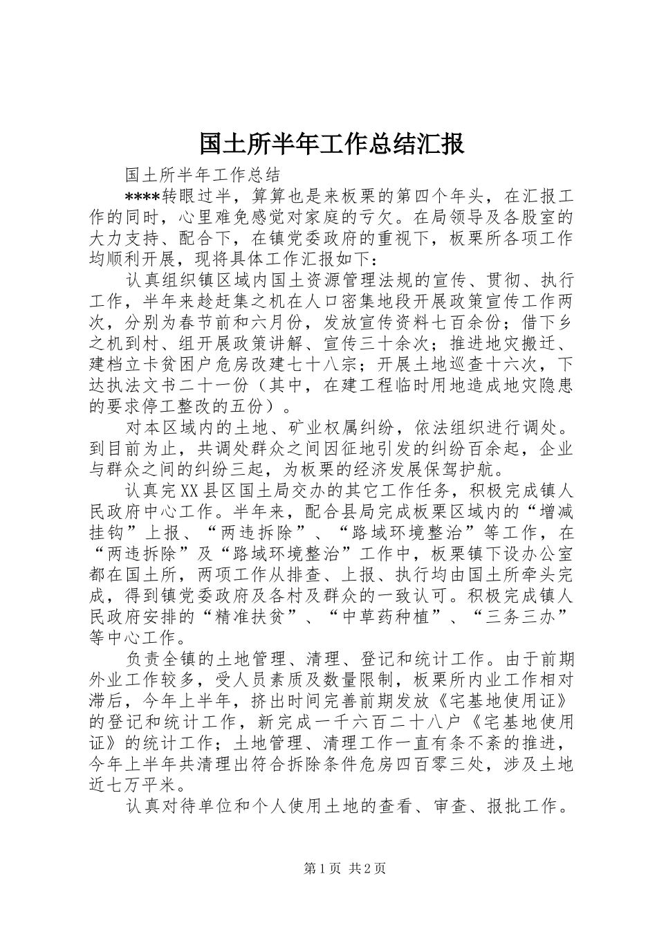 2024年国土所半年工作总结汇报_第1页