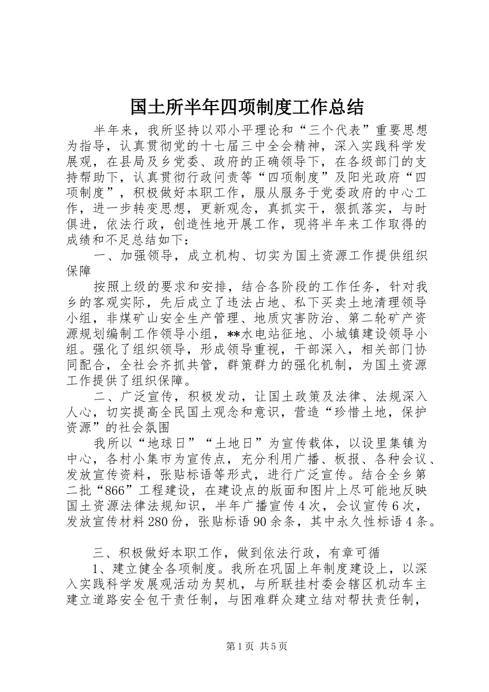 2024年国土所半年四项制度工作总结_第1页