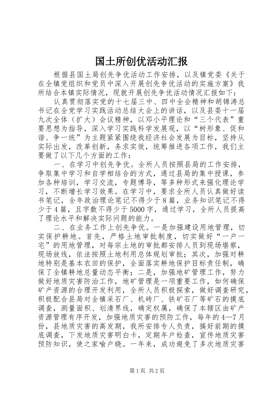2024年国土所创优活动汇报_第1页