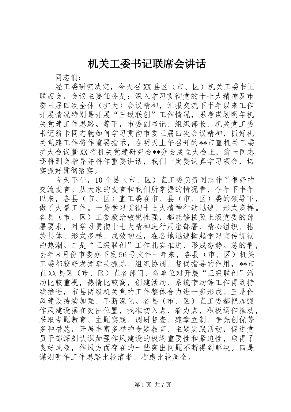 2024年机关工委书记联席会致辞_第1页