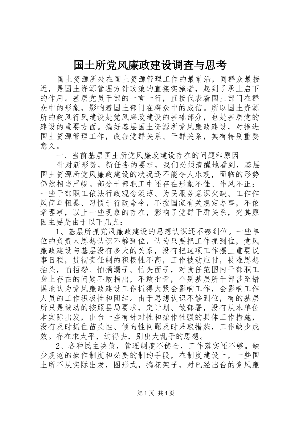 2024年国土所党风廉政建设调查与思考_第1页