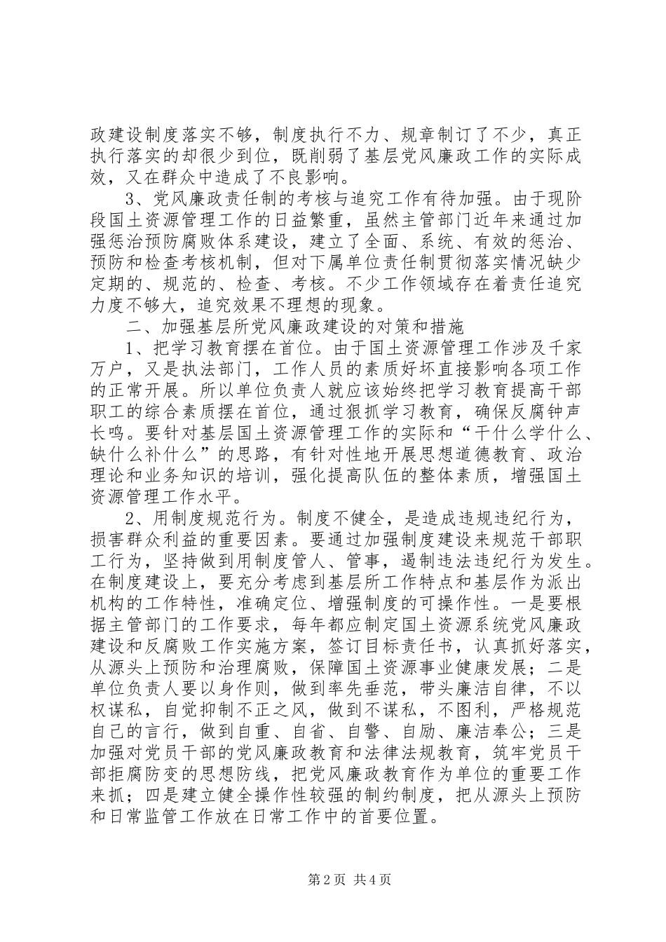 2024年国土所党风廉政建设调查与思考_第2页