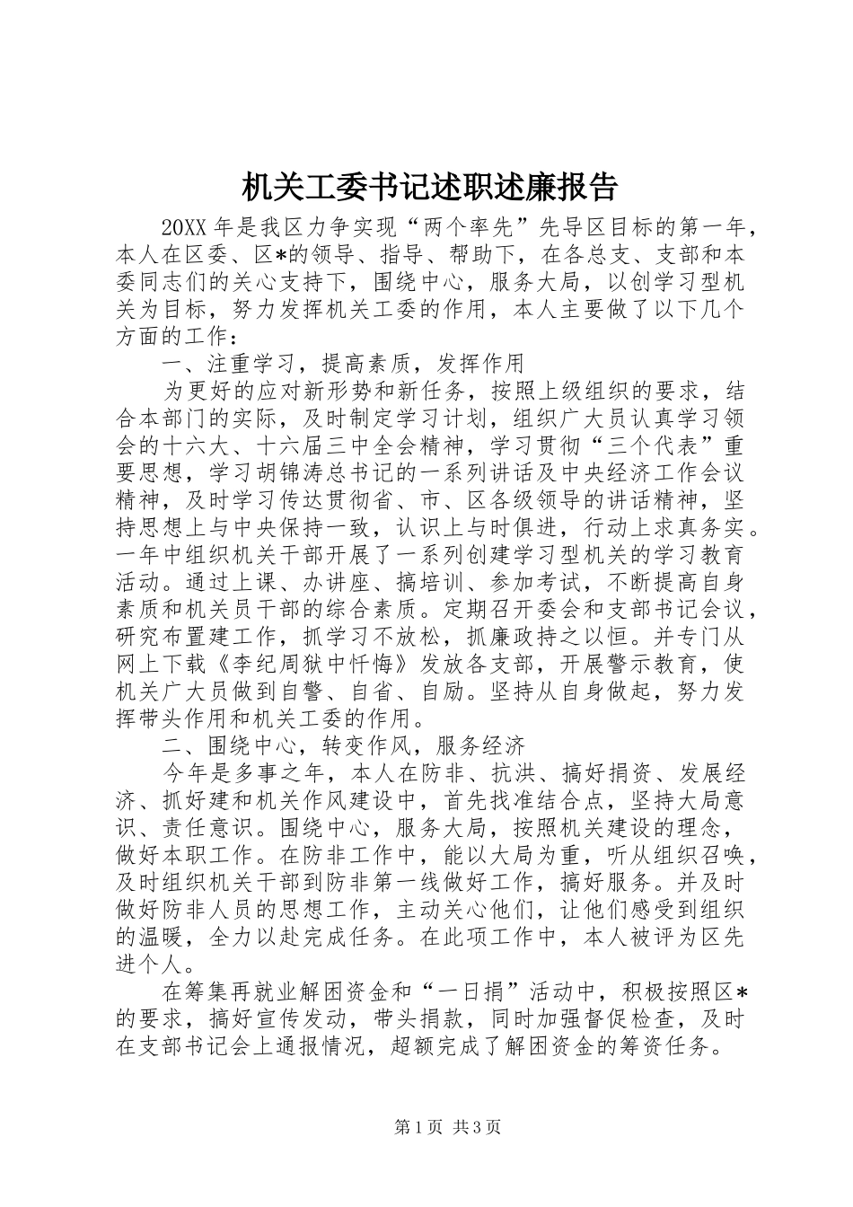 2024年机关工委书记述职述廉报告_第1页