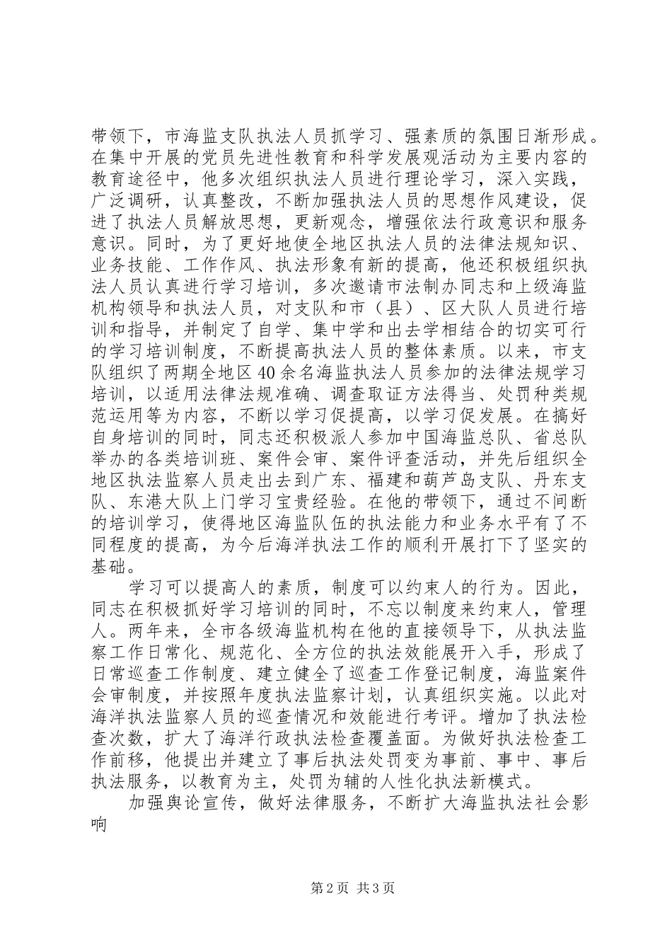 2024年海监副支队长爱岗敬业奉献先进事迹材料_第2页