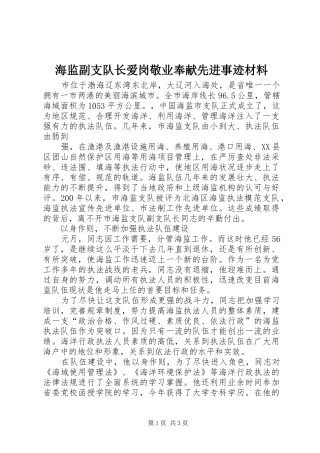 2024年海监副支队长爱岗敬业奉献先进事迹材料