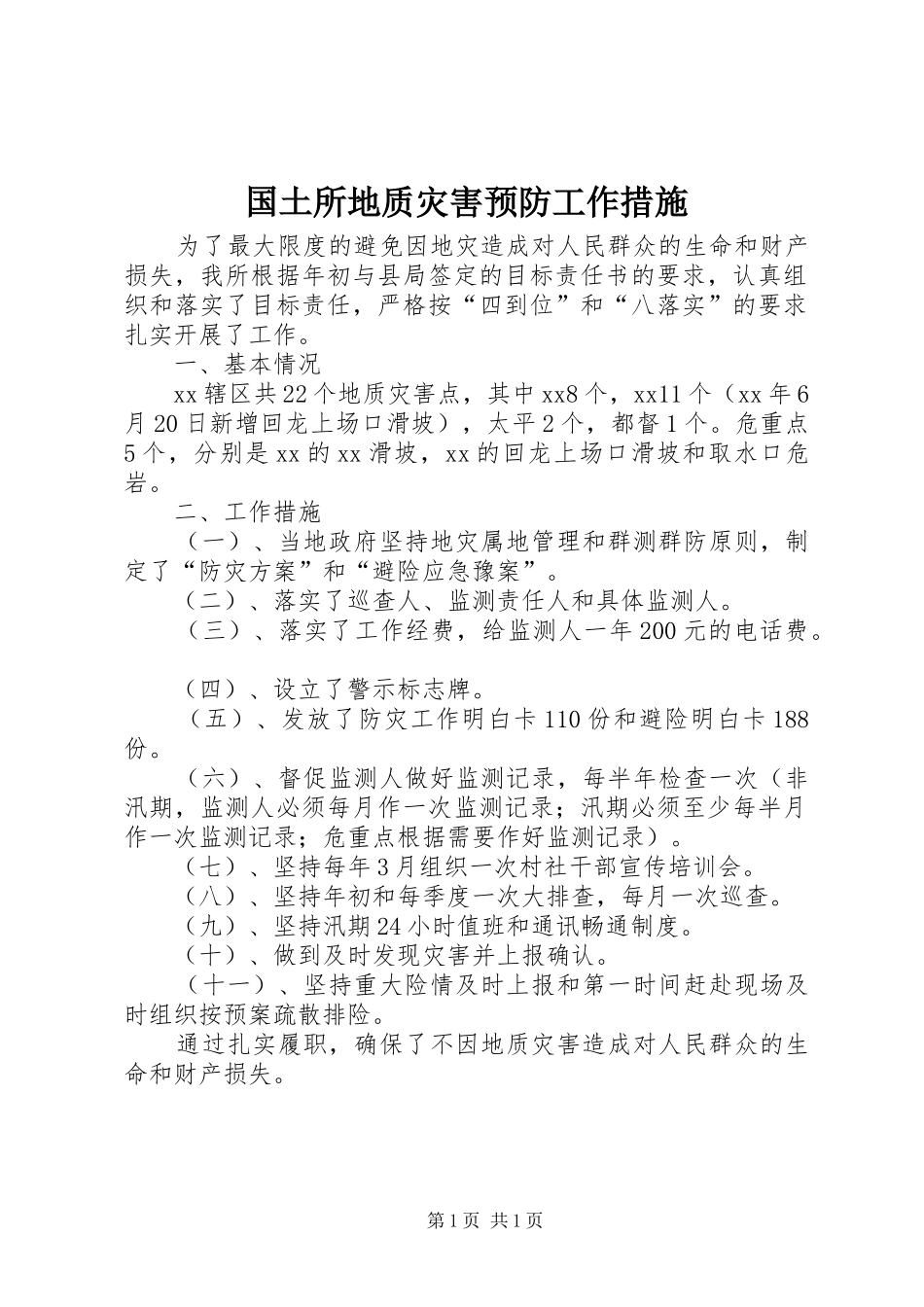 2024年国土所地质灾害预防工作措施_第1页