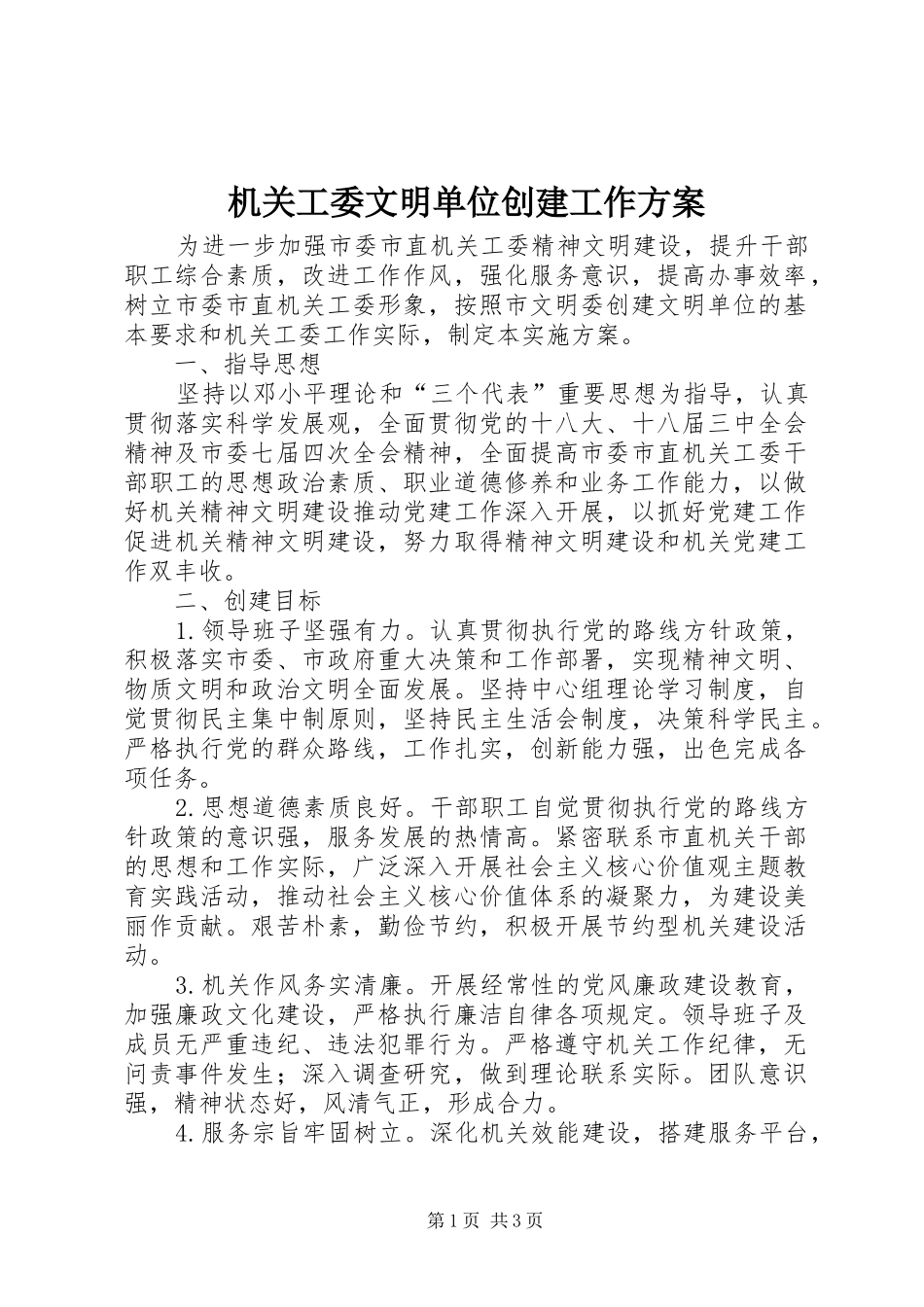 2024年机关工委文明单位创建工作方案_第1页