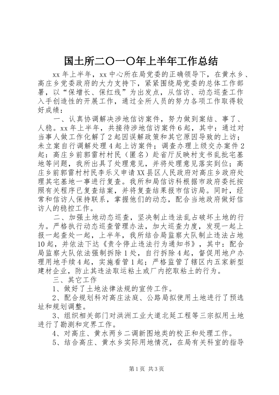 2024年国土所二〇一〇年上半年工作总结_第1页