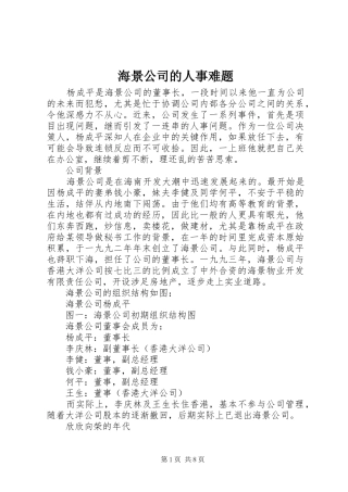 2024年海景公司的人事难题