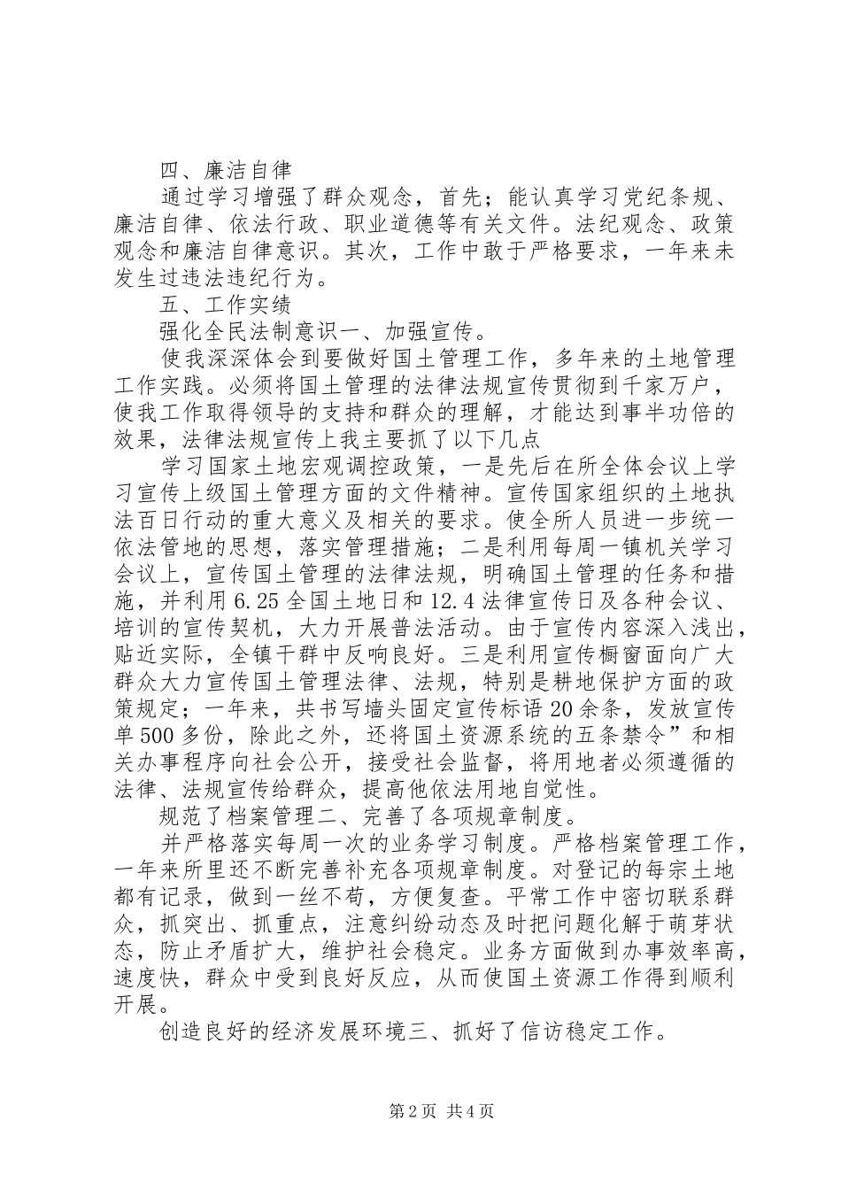 2024年国土所负责人述职述廉_第2页