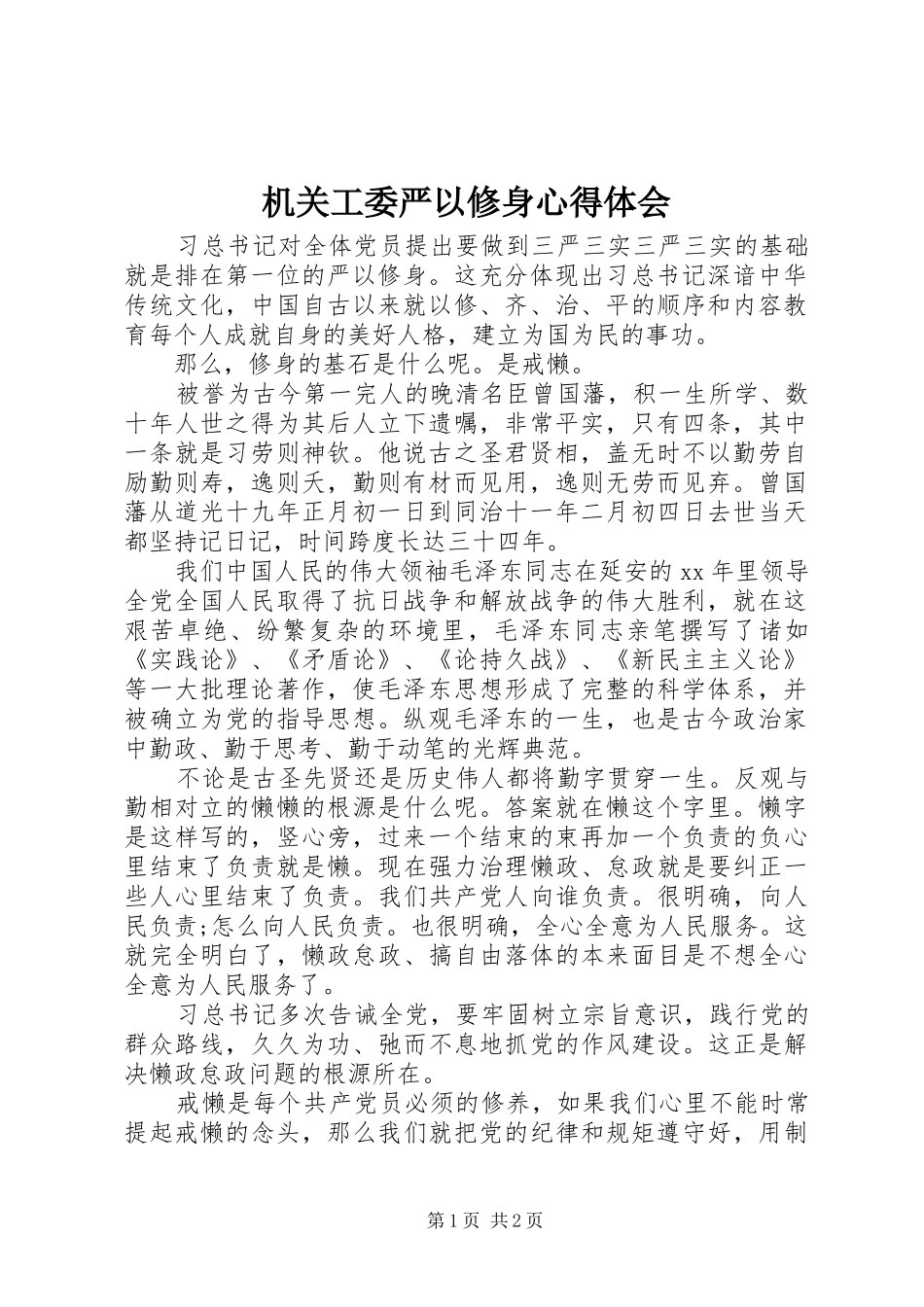 2024年机关工委严以修身心得体会_第1页