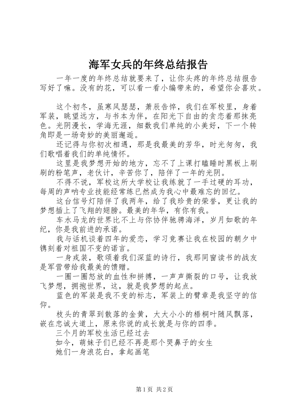 2024年海军女兵的年终总结报告_第1页