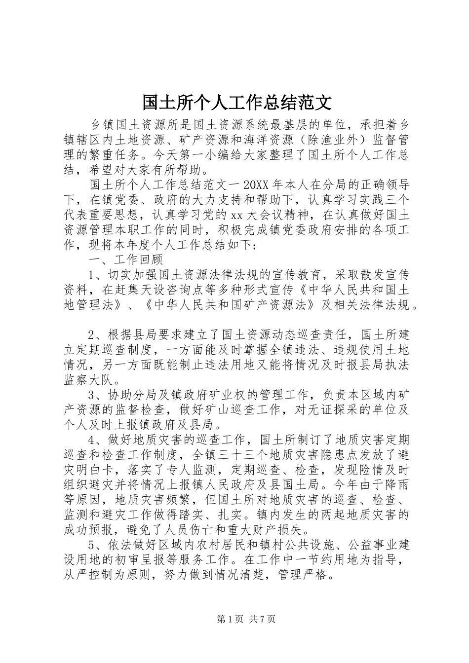 2024年国土所个人工作总结范文_第1页