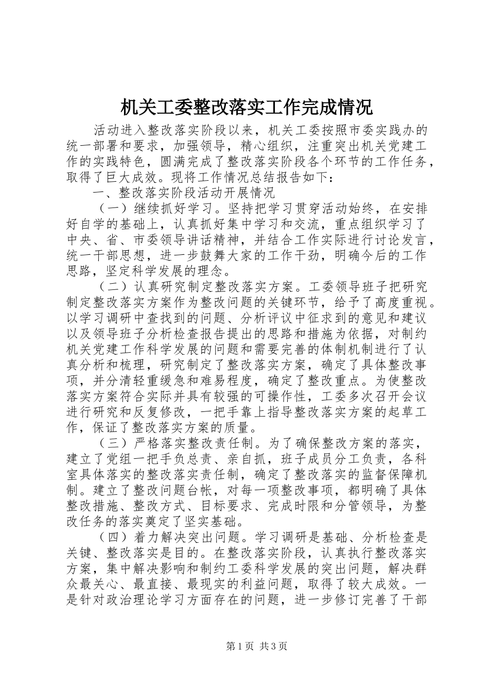 2024年机关工委整改落实工作完成情况_第1页