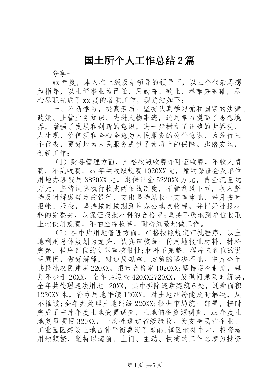 2024年国土所个人工作总结篇_第1页