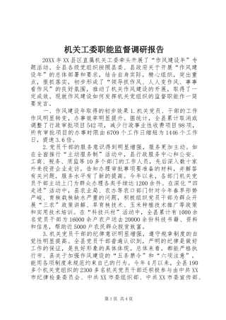 2024年机关工委职能监督调研报告