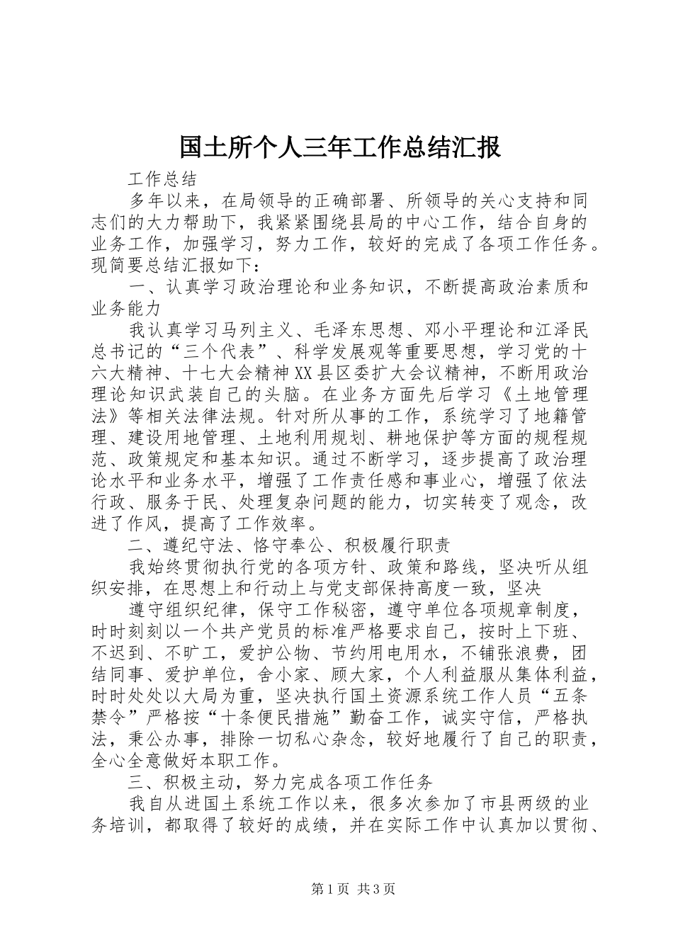 2024年国土所个人三年工作总结汇报_第1页