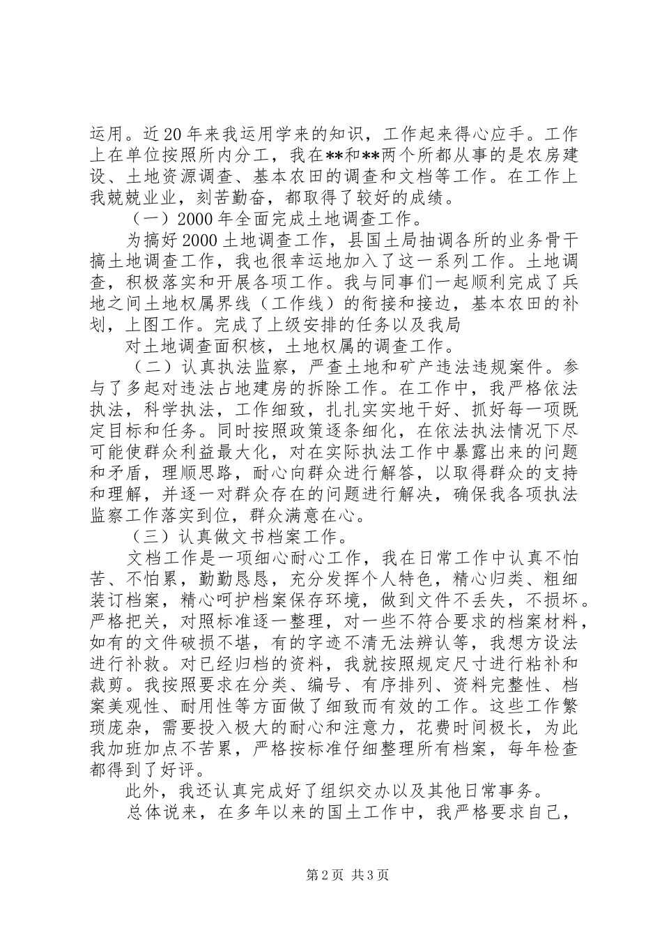 2024年国土所个人三年工作总结汇报_第2页