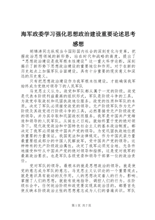 2024年海军政委学习强化思想政治建设重要论述思考感想